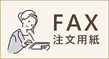 FAX注文用紙