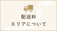 配送料エリアについて