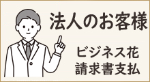 法人フラワーギフト