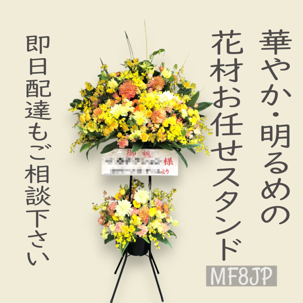 スタンド花/開店祝/移転祝/スタンド2段/名古屋配達/名古屋市配送無料/開院お祝い